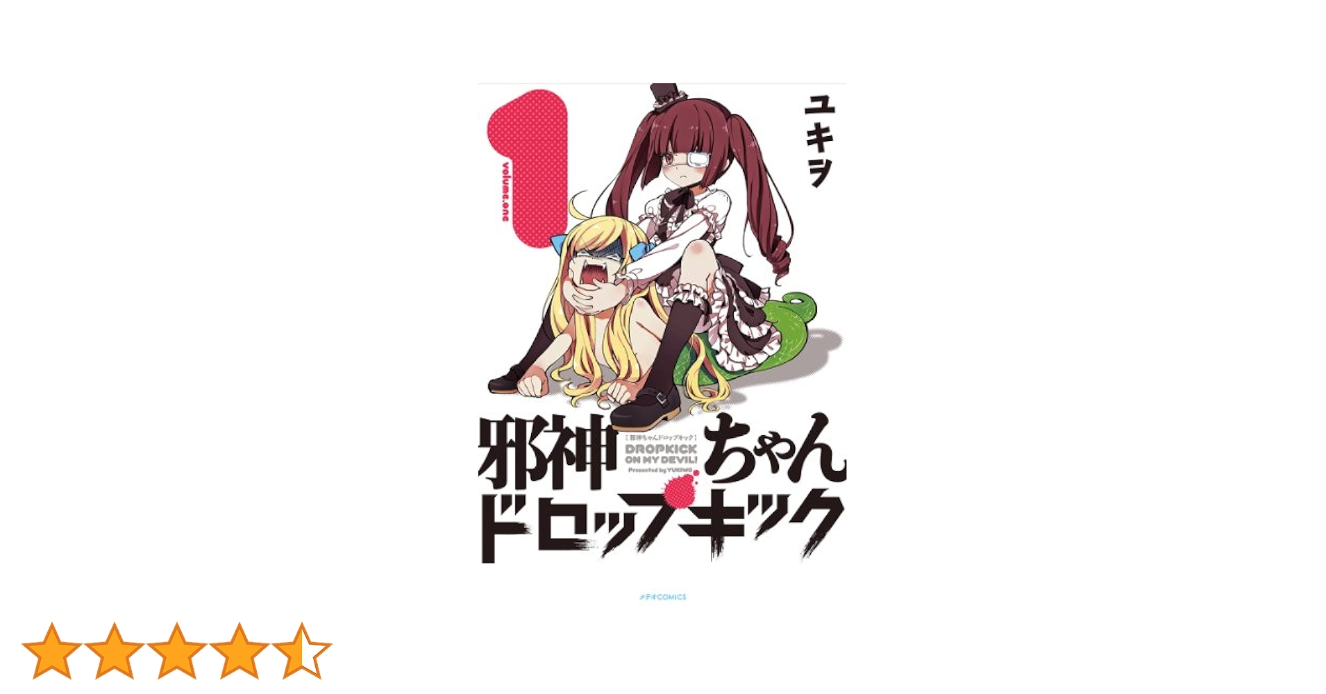 邪神ちゃんドロップキック　初版帯付き　1〜17 19  18巻なし 邪神ちゃんドロップキック (18) (メテオCOMICS) | ユキヲ |本